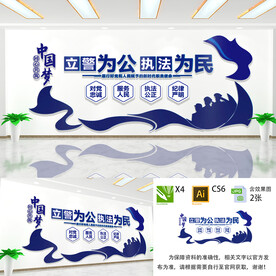 立警为公执法为民