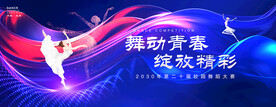 舞蹈大赛