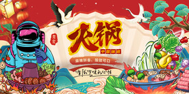 国潮太空火锅