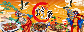 国潮烤鱼