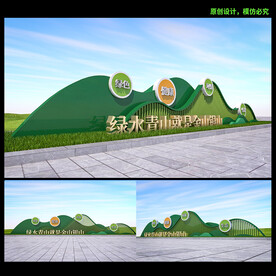 绿水青山就是金山银山雕塑