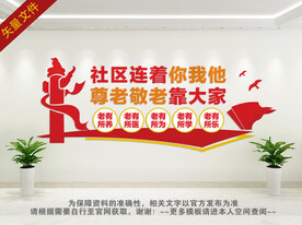 社区养老文化墙