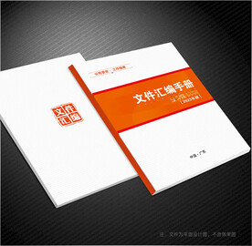文件汇编封面