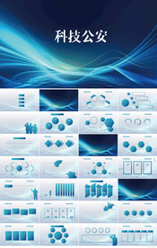 蓝色科技公安警察动态PPT模板