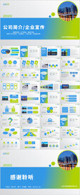 蓝绿企业宣传公司简介PPT模板