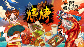 国潮烧烤