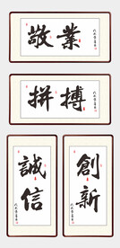 诚信敬业拼搏创新办公励志字画