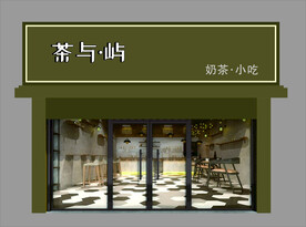 茶与屿奶茶小吃