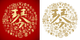 金红琴字书法底纹琴字背景百琴图