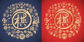 棋字书法底纹围棋标志百棋图