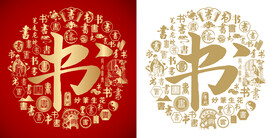 金红书字书法底纹书字背景百书图