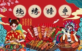 国潮烧烤撸串图片