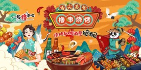 国潮烧烤撸串炸串图片