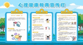 心理健康教育宣传栏