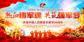 热血铸军魂展板