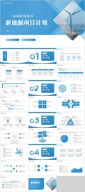 新能源项目计划PPT