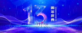 13周年