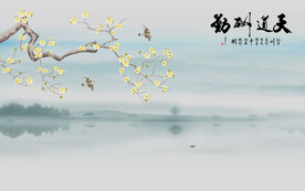 天道酬勤山水背景墙