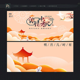 中秋 