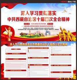 西藏自治区十届四次全会