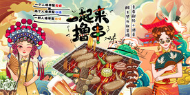 国潮烧烤