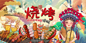 国潮烧烤