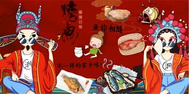 国潮烤鱼
