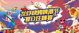 龙虾音乐啤酒节