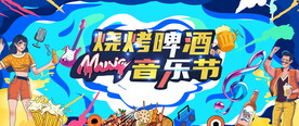 烧烤啤酒音乐节