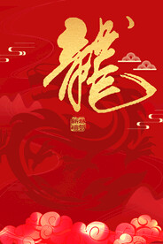 龙年背景