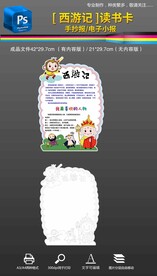 西游记读书卡阅读卡手抄报小报