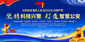 科技兴警宣传展板