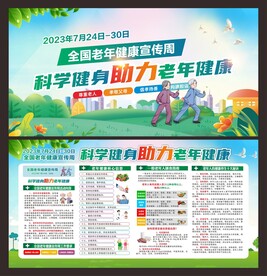 2023年全国老年健康宣传周