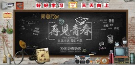 富贵怀旧再见青春背景墙