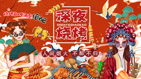 国潮烧烤