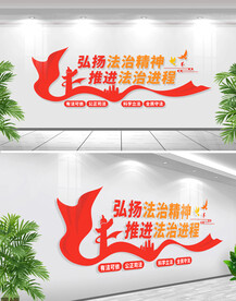 弘扬法治精神