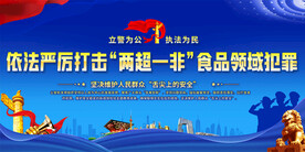 打击两超一非食品犯罪展板