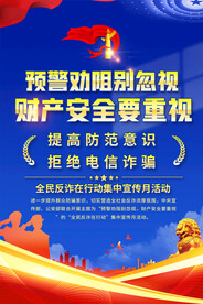 全民反诈在行动集中宣传月