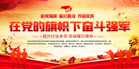 在党的旗帜下奋斗强军展板