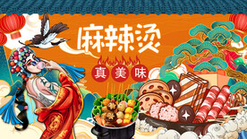 工装国潮麻辣烫