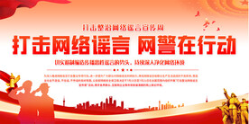 打击网络谣言网警在行动展板