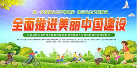 全面推进美丽中国建设展板