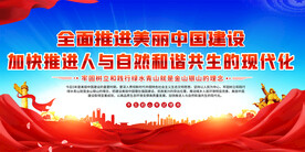 全面推进美丽中国建设展板