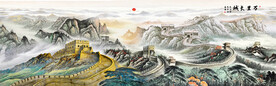 巨幅山水国画长城