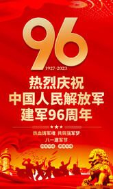 建军96周年