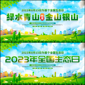 2023年全国生态日