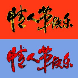 情人节快乐