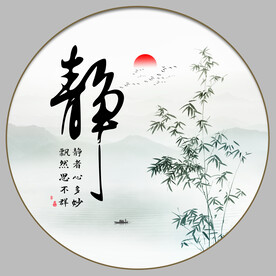 静书法