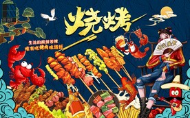 国潮烧烤图片