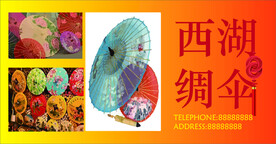 西湖绸伞